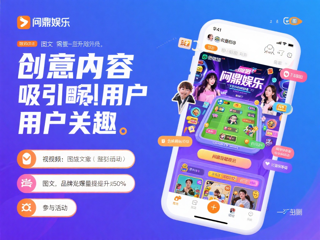 问鼎娱乐推广攻略：如何高效吸引用户并提升品牌影响力 (问鼎娱乐推广攻略：高效吸引用户并显著提升品牌影响力的方法）
