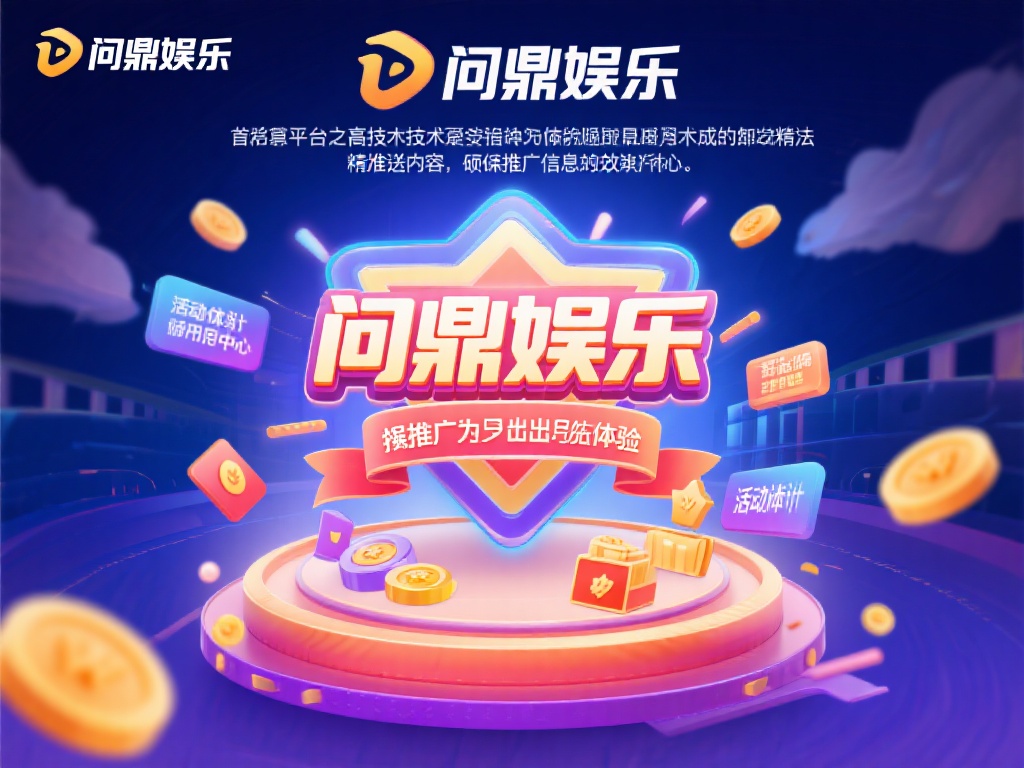 问鼎娱乐的推广之所以能取得如此成效，离不开其多方面