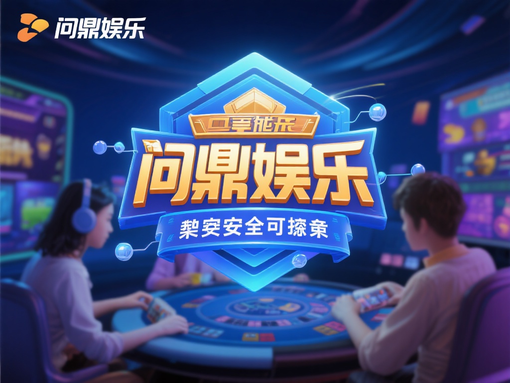 更重要的是，问鼎娱乐始终将安全放在首位。平台采用了