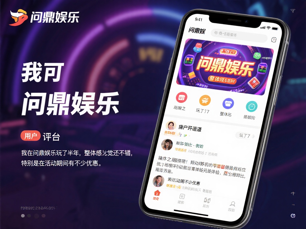 用户评价是衡量一个平台是否靠谱的重要依据。在各大社