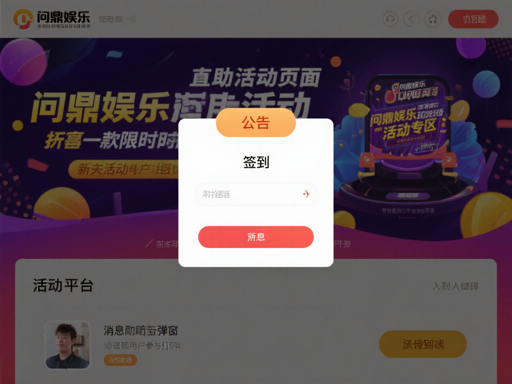 借助活动页面或公告
问鼎娱乐经常会推出一些限时活