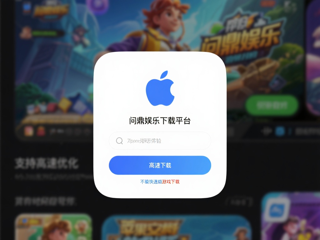 对于苹果用户来说，下载和安装过程是否顺畅往往直接影